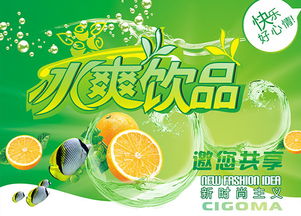 冰爽一夏，沁涼心動——全新冰爽飲品廣告設計